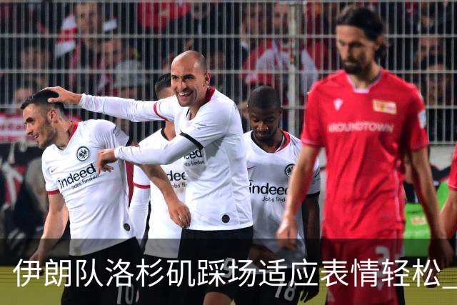 伊朗队洛杉矶踩场适应表情轻松 与挡板外记者们挥手致意