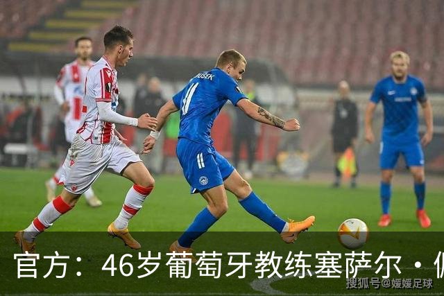 官方：46岁葡萄牙教练塞萨尔·佩肖托执教狼队，合同为期两年
