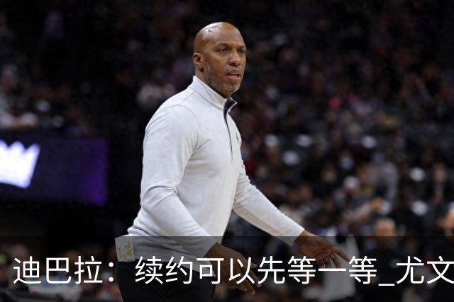 迪巴拉：续约可以先等一等 尤文有很多事要处理